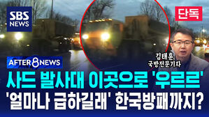 [단독] 사드 발사대 이곳으로 '우르르'&hellip;'얼마나 급하길래' 한국 방패까지? (AFTER 8NEWS)