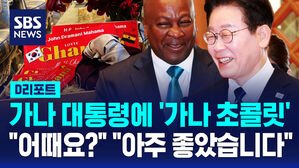 [D리포트] "가나 초콜릿 선물 괜찮았나"&hellip;"대표단과 맛있게 잘 먹었습니다"