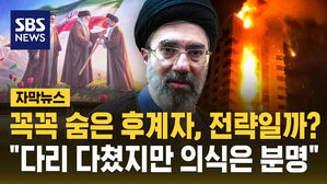 꼭꼭 숨은 후계자, 전략일까?&hellip;"다리 다쳤지만 의식은 분명"