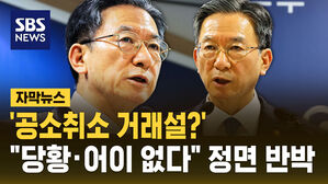 [자막뉴스] '공소 취소 거래설?'&hellip;"공소 취소 지휘할 의도도 생각도 없어"