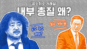 썸네일 이미지:김어준 발 '공소취소 거래설', 내부폭격을 왜?