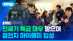 WBC 전세기 특급 대우 받으며 결전지 마이애미 입성