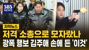 [자막뉴스] 가죽 자켓 입고 군수공장 나선 김주애&hellip;손에 든 '이것?'