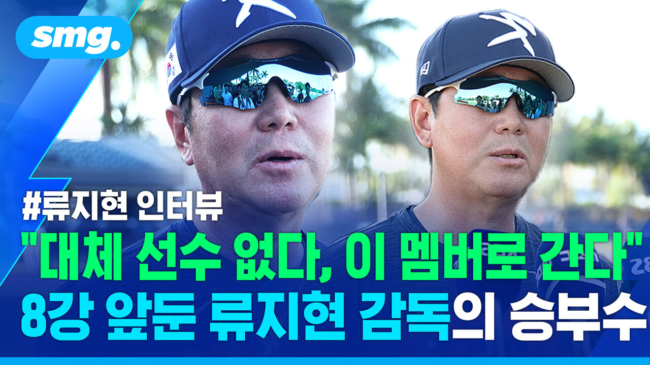 "오브라이언은 합류를 원했지만…" 8강전에 임하는 류지현 감독의 각오