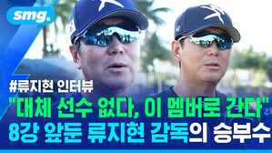 류지현 인터뷰 대체 선수 없다 이 멤버로 간다 8강 앞둔 류지현 감독의 승부수