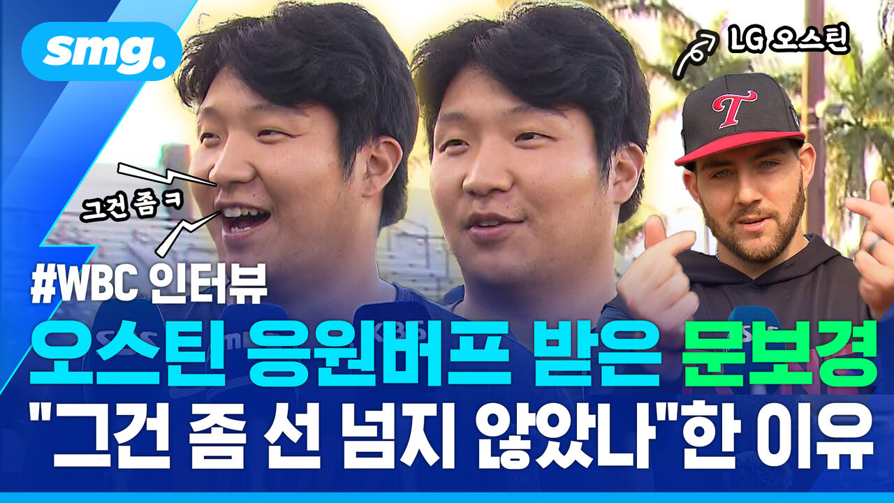 LG 동료 오스틴 응원 듬뿍 받은 문보경…"너무 고맙네요. 근데 그건 좀 ㅋㅋ"