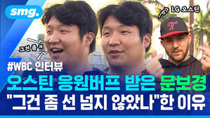 WBC 인터뷰 오스틴 응원버프 받은 문보경 그건 좀 선 넘지 않았나 한 이유