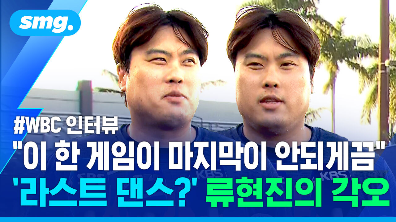 "방에 가면 바로 잠들 것 같아서…" 류현진이 도미니카-베네수엘라 경기 직관한 이유