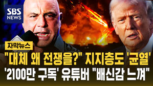 [자막뉴스] "대체 왜 전쟁을?" 지지층 '균열'&hellip;'2100만 구독' 유튜버도 "배신감 느껴"