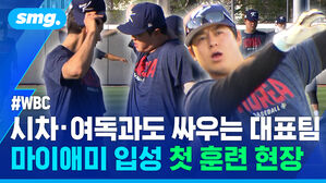 WBC 시차, 여독과도 싸우는 대표팀 마이애미 입성 첫 훈련 현장