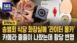 [자막뉴스] "부서 회식 때 화장실에 몰카" 적발된 장학관, 소지품 검사하니 '충격'