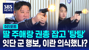 [D리포트] 딸 주애랑 권총 잡고 '탕탕' "훌륭해"&hellip;'민간 전투력 강화' 주문
