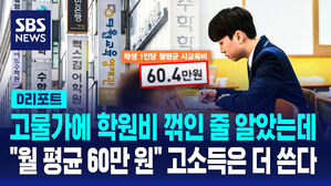 [D리포트] 고물가에 학원비도 꺾인 줄 알았는데&hellip;"월 평균 60만 원" 고소득은 더 쓴다