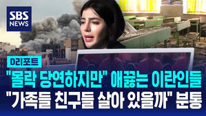 [D리포트] 애끓는 재한 이란인들 "가족 생사도 모르는 상황"