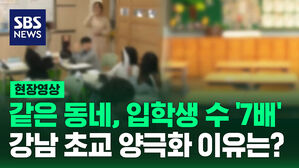 [현장영상] 같은 강남 학교인데 학생 수 천 명 차이? 초교 양극화 상황 보니