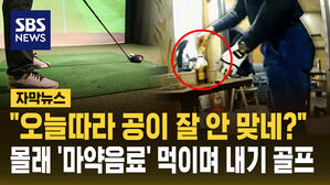 [자막뉴스] "오늘따라 공이 잘 안 맞네?" 몰래 '마약 음료' 먹이며 내기 골프