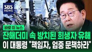 잔해더미 속 방치된 희생자 유해&hellip;이 대통령 "책임자, 엄중 문책하라"