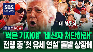 "넌 썩은 기자야!" "공화당 배신자 제거해!" 전쟁 후 '첫 지지자 연설'&hellip;'돌발 상황' 수습부터 '이란 속보'까지 쏟자 (트럼프 NOW)