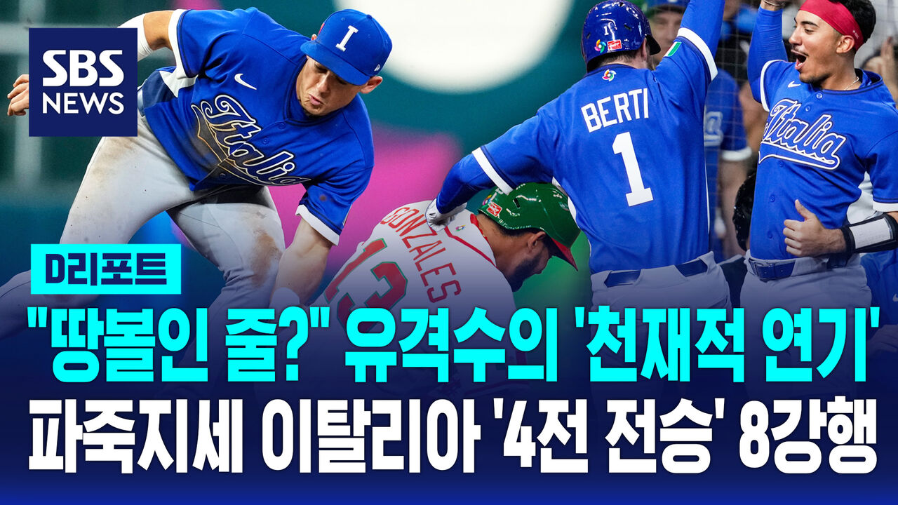 [D리포트] 유격수의 '천재적 연기'…이탈리아 '4전 전승' 8강행