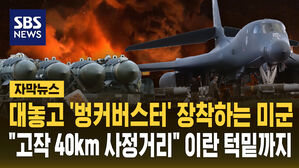[자막뉴스] 대놓고 '벙커버스터' 장착하는 미군&hellip;"고작 40km 사정거리" 이란 턱밑까지
