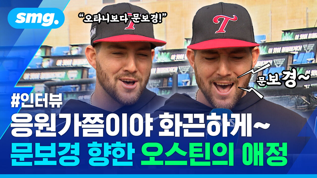 마이애미에서도 화제가 된 오스틴의 문보경 응원…인터뷰 풀영상 공개!