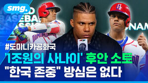 한국은 대단한 팀 도미니카공화국 1조원의 사나이 후안 소토 한국 존중 방심은 없다