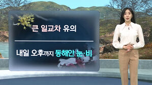 [날씨/XR] 서울 아침 2도&middot;낮 12도&hellip;강원 산지 '대설특보'