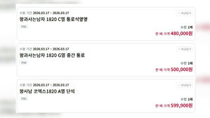 "마지막 기회" 순식간에 매진&hellip;'70만 원' 찍기도