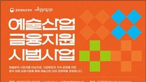 예술산업에도 융자&middot;보증 도입&hellip;총 437.5억 원 규모