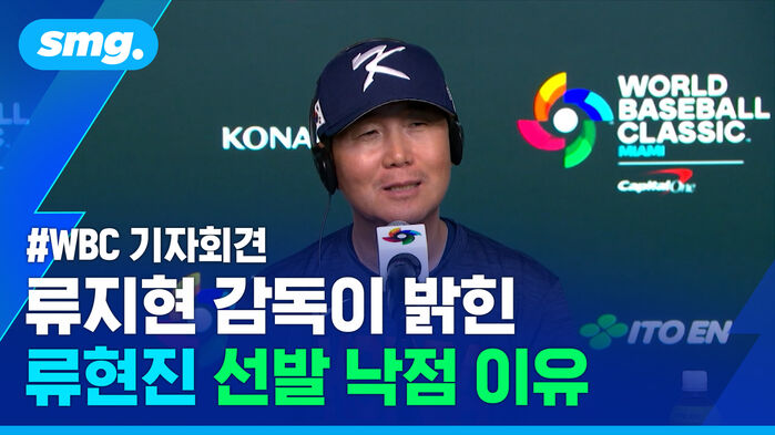 WBC 기자회견 류지현 감독이 밝힌 류현진 선발 낙점 이유
