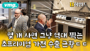 몇 개 사면 그냥 억대 찍는 초프리미엄 가전 수출 근황