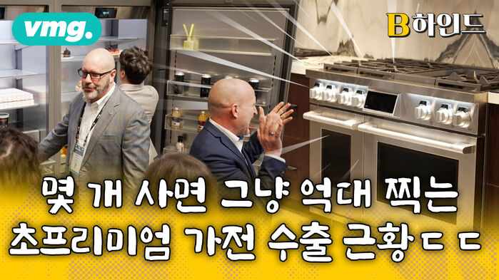 몇 개 사면 그냥 억대 찍는 초프리미엄 가전 수출 근황