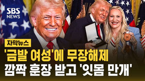 [자막뉴스] 엄포 놓다 '금발 여성' 등장에 무장해제&hellip;깜짝 훈장 받고 '잇몸 만개'