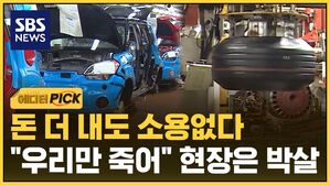 [에디터픽] 돈 더 내도 소용없다&hellip;"우리만 죽어" 현장은 박살