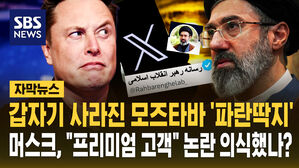 [자막뉴스] 갑자기 사라진 모즈타바 '파란딱지'&hellip;머스크, "프리미엄 고객" 논란 의식했나?
