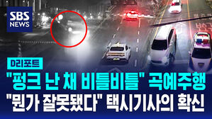 [D리포트] "펑크 난 상태로 비틀비틀"&hellip;'음주 직감' 택시 기사가 잡았다