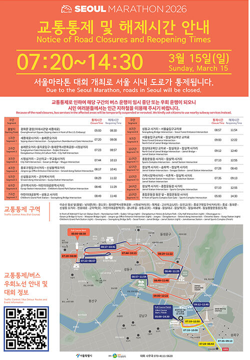 '2026 서울마라톤' 교통 통제 안내 (사진=서울시 제공, 연합뉴스)