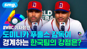 WBC 기자회견 도미니카 푸홀스 감독이 경계하는 한국팀의 강점은