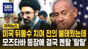 위기의 네타냐후