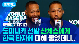 WBC 기자회견 도미니카 선발 산체스에게 한국 타자에 대해 물었더니..