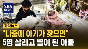 [자막뉴스] "나중에 아기가 아빠 찾으면"&hellip;5명 살리고 간 아빠의 '위대한 유산'