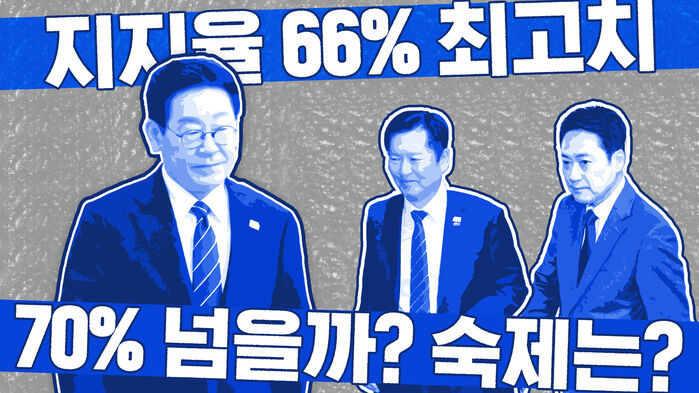 이 대통령 지지율 66% 최고치&hellip;70% 넘을까? 숙제는? [이브닝 브리핑]
