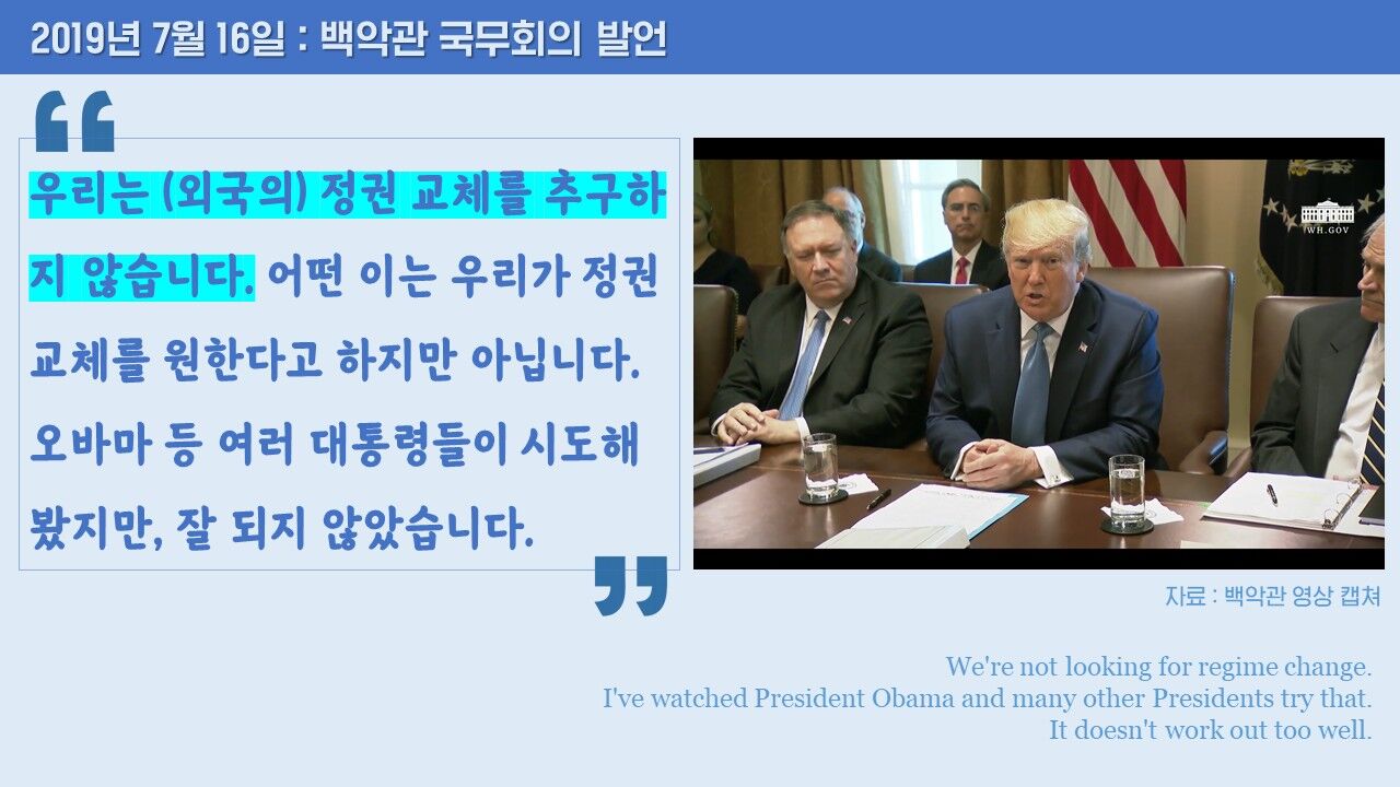 트럼프 이란 레짐 체인지 정권 교체 그래픽