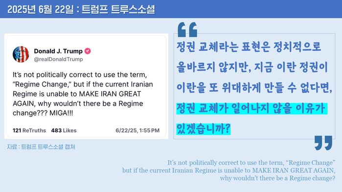 트럼프 이란 레짐 체인지 정권 교체 그래픽