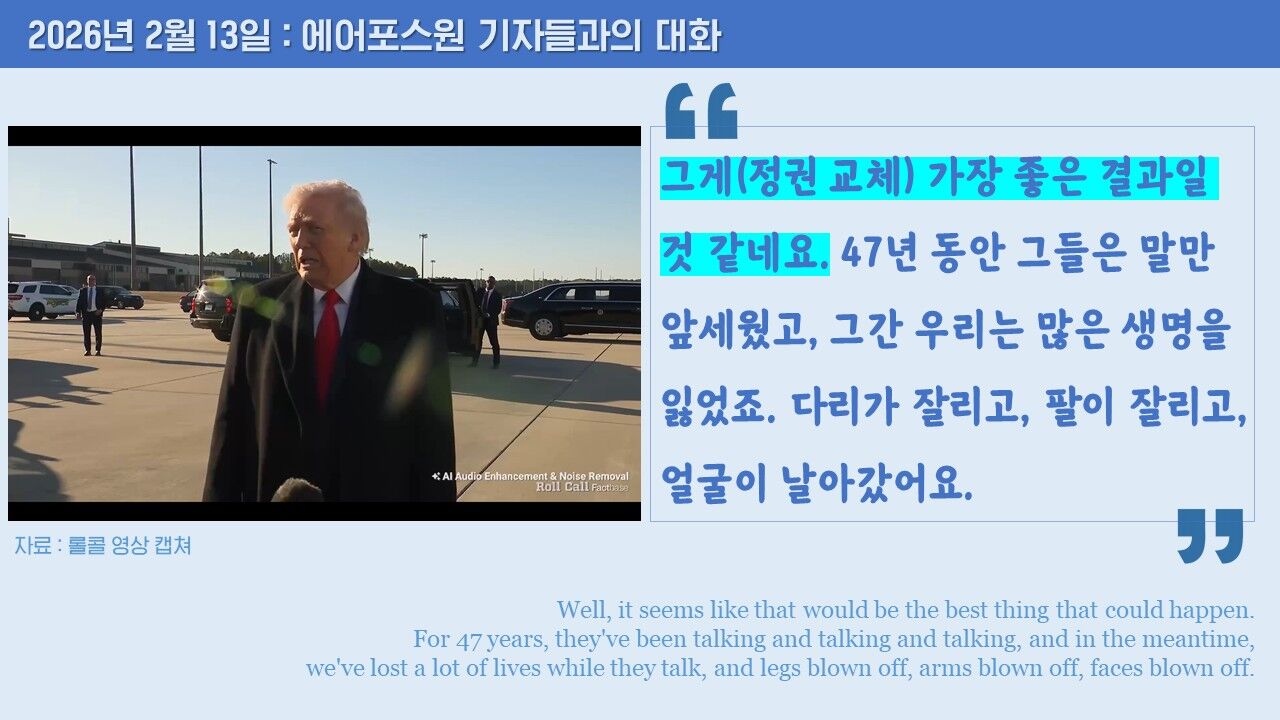 트럼프 이란 레짐 체인지 정권 교체 그래픽