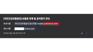 건보공단 사칭 메일 주의&hellip;"이메일로 보험료 면제 안내 안 해"