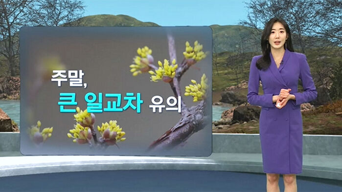 [날씨/XR] 주말 야외활동 '수월'&hellip;낮은 포근, 큰 일교차 주의