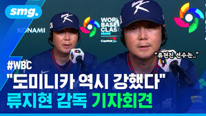 류현진 선수는 WBC "도미니카 역시 강했다" 류지현 감독 기자회견