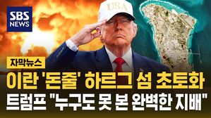 [자막뉴스] 이란 '돈줄' 하르그 섬 초토화&hellip;트럼프 "누구도 본 적 없는 완벽한 지배"