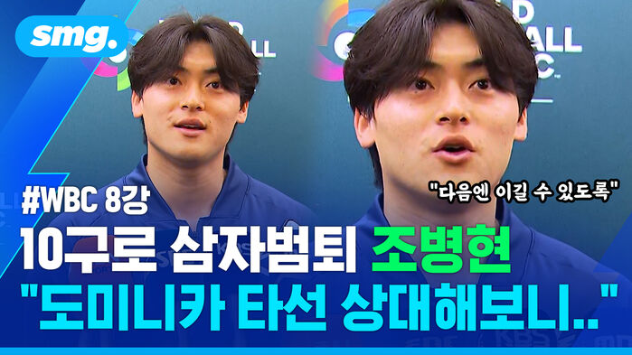 WBC 8강 10구로 삼자범퇴 조병현 "도미니카 타선 상대해보니.."  다음엔 이길 수 있도록